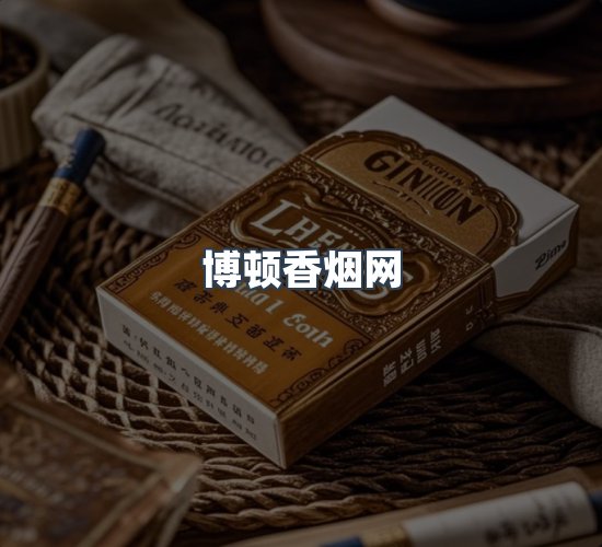 关于博顿香烟网